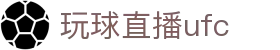 玩球直播中国站-足球篮球热门赛事直播、比分与今日赛程